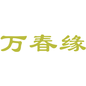 万春缘