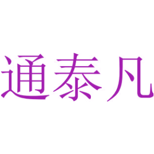 通泰凡