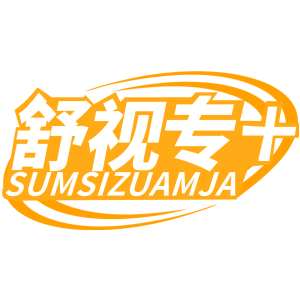 舒视专 SUMSIZUAMJA