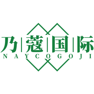 乃蔻国际 NAYCOGOJI