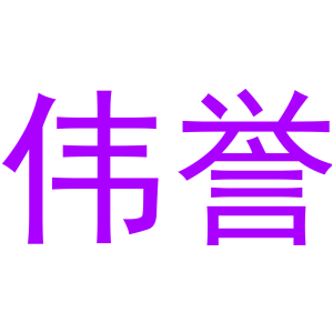 伟誉