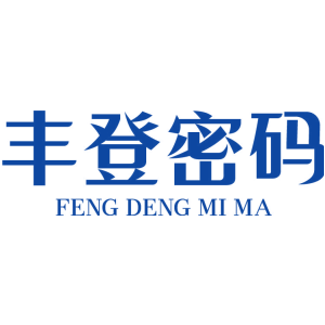 丰登密码