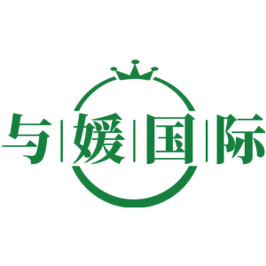 与媛国际