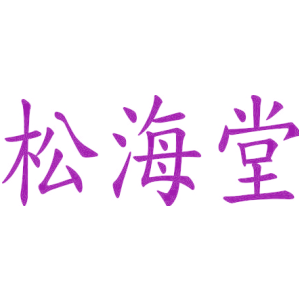 松海堂