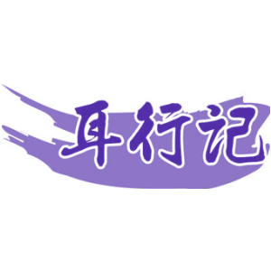 耳行记