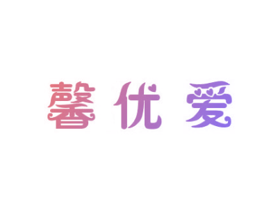 馨优爱