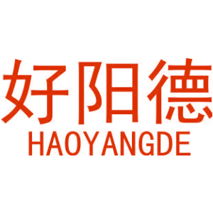 好阳德