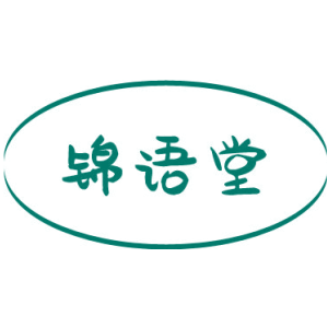 锦语堂