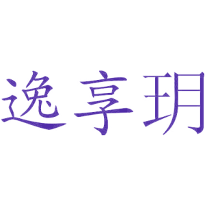 逸享玥