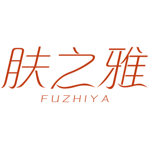肤之雅