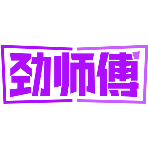 劲师傅