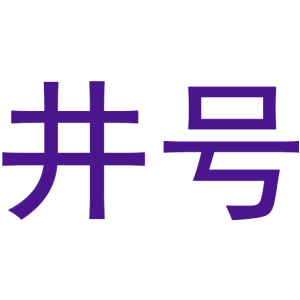 井号