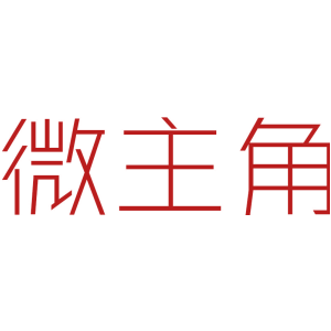 微主角