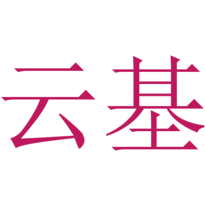 云基