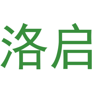 洛启
