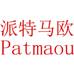 派特马欧 PATMAOU