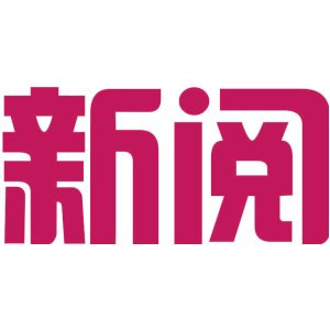 新阅