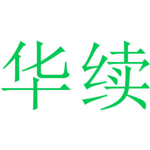 华续