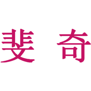 斐奇
