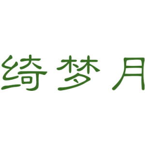 绮梦月