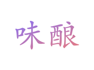 味酿