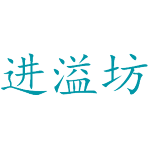 进溢坊