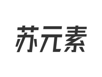 苏元素