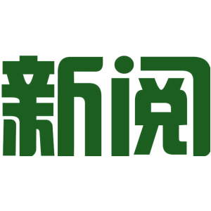 新阅