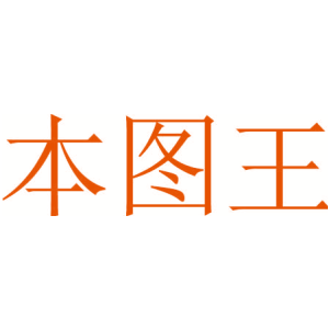 本图王