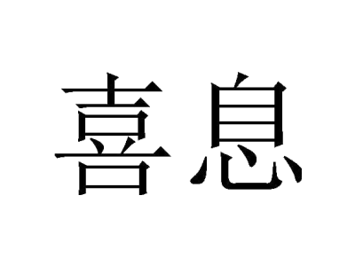 喜息
