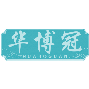华博冠