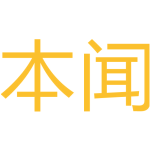 本闻