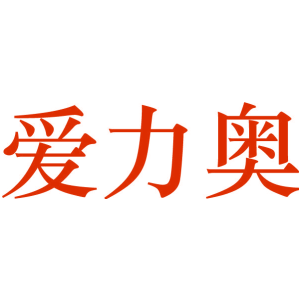 爱力奥