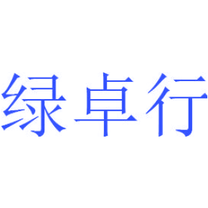 绿卓行