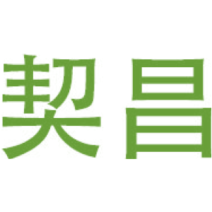 契昌