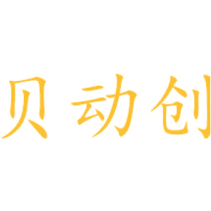 贝动创