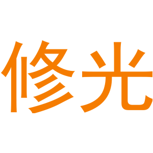 修光