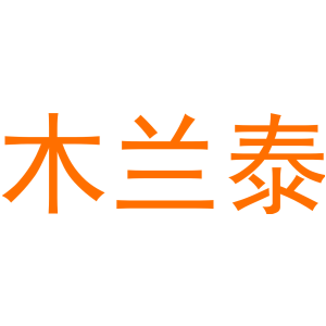 木兰泰
