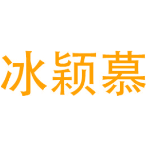 冰颖慕