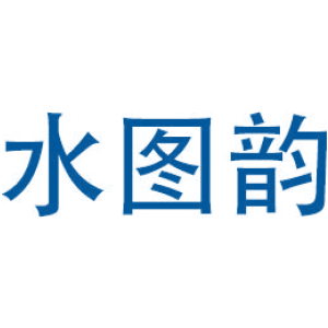 水图韵
