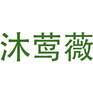沐莺薇