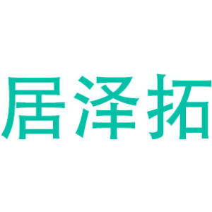 居泽拓