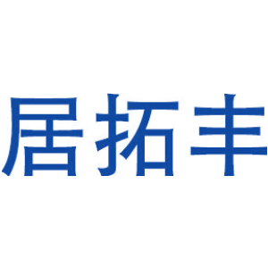 居拓丰