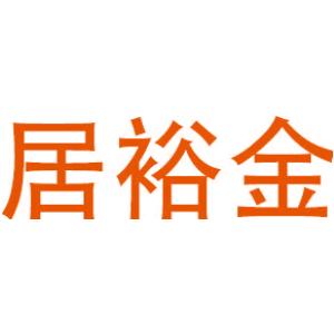 居裕金