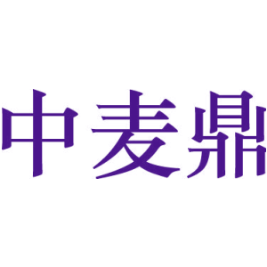 中麦鼎