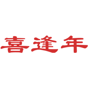 喜逢年