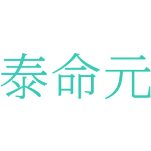 泰命元