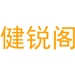 健锐阁