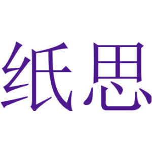 纸思