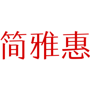 简雅惠